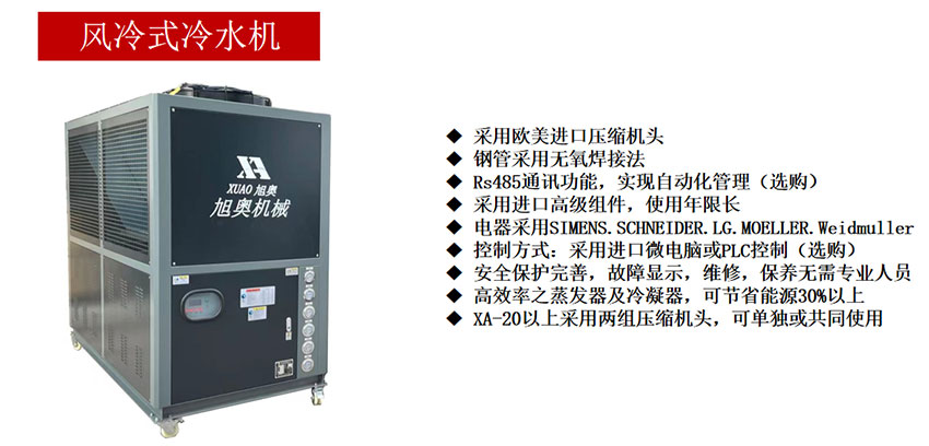 風(fēng)冷式冷水機(jī)