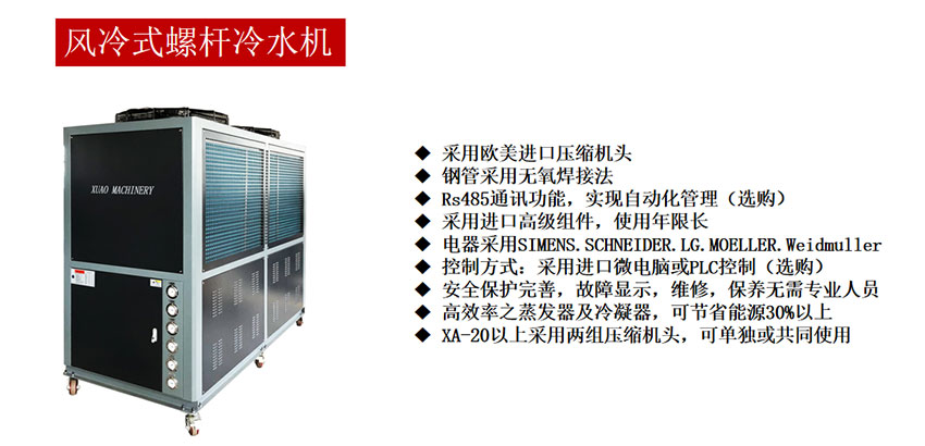 風冷式螺桿冷水機