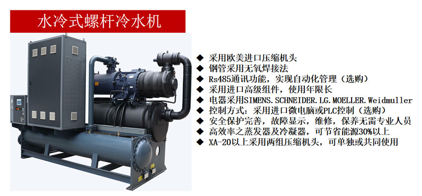 水冷式螺桿冷水機(jī)