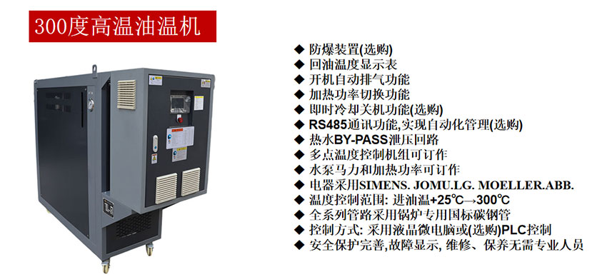 300度高溫油溫機(jī)