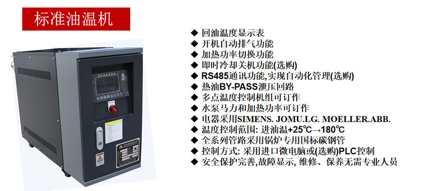 標(biāo)準(zhǔn)油溫機(jī)